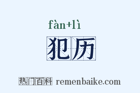 犯历是什么意思的图片